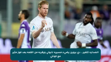 الصدارة تتغير.. دي بروين يضيء مسيرة نابولي ويقربه من القمة بعد فوز مثير مع كونتي
